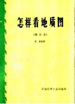 郑威编著 — 怎样看地质图