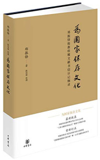 郑振铎著；陈福康整理, 郑振铎, 1898-1958, author, 郑振铎, (1898-1958) — 为国家保存文化 郑振铎抢救珍稀文献书信日记辑录