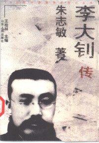 朱志敏著, Zhu Zhimin zhu, 朱志敏, 1953- — 李大钊传