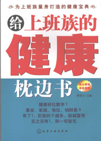 陈信义主编, 陈信义主编, 陈信义 — 给上班族的健康枕边书