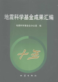 地震科学基金会办公室编, 地震科学基金会办公室编, 地震科学基金会 (China), 地震科学基金会办公室编, 地震科学基金会办公室, 地震科学基金会办公室编, 中国地震局 — 地震科学基金成果汇编：“十五”分册