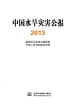 田以堂主编 — 中国水旱灾害公报 2013