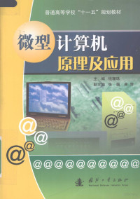 钱珊珠主编, 钱珊珠主编, 钱珊珠 — 微型计算机原理及应用