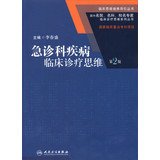 李春盛主编, 李春盛主编, 李春盛 — 急诊科疾病临床诊疗思维 第2版