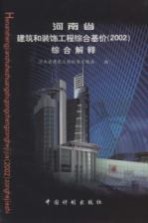 河南省建筑工程标准定额站编 — 河南省建筑和装饰工程综合基价 2002 综合解释
