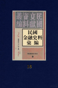 殷梦霞；李强选编 — 民国金融史料汇编 第16册