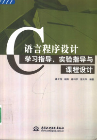 盛夕清等编著 — C语言程序设计学习指导、实验指导与课程设计