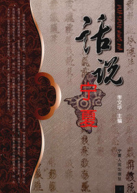 李文华主编, Li Wenhua zhu bian, CNPeReading, 李文华主编, 李文华, Wenhua Li — 话说宁夏