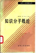 胡祥明，张敏主编 — 知识分子概论