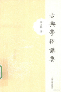 张文江著, Zhang Wenjiang zhu, 张文江 VerfasserIn, 张文江, 1956- — 古典学术讲要