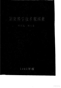 《国防科学技术叙词表》编写组 — 国防科学技术叙词表 字顺表 型号表 1985年版