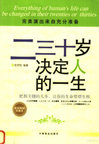 张笑恒编著, Xiaoheng Zhang, 张笑恒编著, 张笑恒 — 二三十岁决定人的一生 Everything of human's life can be changed in their twenties or thirties eng