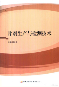 杨颖主编, 杨颖主编, 杨颖 — 片剂生产与检测技术