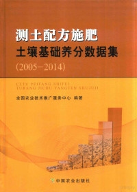 全国农业技术推广服务中心编著, 全国农业技术推广服务中心编著, 杨帆, 李荣, 江荣风, 全国农业技术推广服务中心, 全国农业技术推广服务中心编著, 杨帆, 江荣风, 李荣, 全国农业技术推广服务中心 — 测土配方施肥土壤基础养分数据集  2005-2014