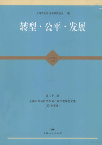 上海市社会科学界联合会编, 上海市社会科学界联合会编, 上海市社会科学界联合会, 上海市社会科学界学术年会 — 转型·公平·发展