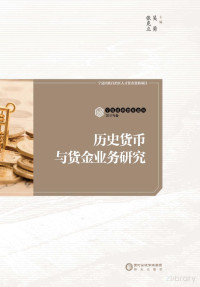 吴勇，张克立主编 — 历史货币与货金业务研究