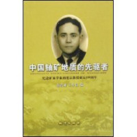 南君亚，王中良编, Yanzong Nan, Junya Nan, Zhongliang Wang, Nan Junya, Wang Zhongliang bian, 南君亚, 王中良编, 南延宗, 南君亚, 王中良, Nan Jun Ya — 中国铀矿地质的先驱者 纪念矿床学家南延宗教授诞辰一百周年