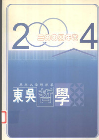 任平主编 — 东吴哲学 2004年卷