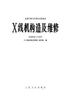 《X线机构及维修》编写组编 — 全国中等卫生学校试用教材 X线机构造及维修 供放射医士专业用