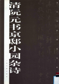 （清）阮元书；本社编, (清)阮元书] , 本社编, 阮元, 上海书画出版社, 阮元, 1764-1849 — 清阮元书京邸小园杂诗