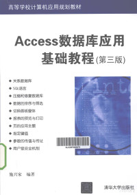 施兴家编著, Xingjia Shi, 施兴家编著, 施兴家 — Access数据库应用基础教程 第3版