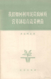 （苏）费拉托夫（Н.А.Хилатов）著；高德诚，车凌霖译 — 我们如何利用泥炭腐植质营养钵培育蔬菜秧苗