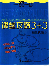 杨惠玲，王继伟，谢文珠，李京秋编 — 课堂攻略 3+3 初三代数 上