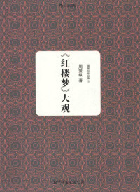 周策纵著, 周策纵, 1916-2007, author, Zhou Cezong zhu — 《红楼梦》大观