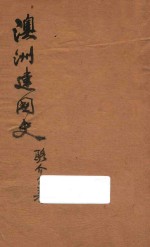 骆介子著 — 澳洲建国史