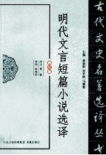 章培恒，安平秋，马樟根主编；黄敏译注 — 古代文史名著选译丛书 明代文言短篇小说选译 修订版