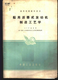 A·г·罗赫林著 第一机械工业部第四机器工业管理局翻译组译 — 高等学校教学用书 船用活塞式发动机制造工艺学