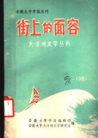 安徽大学学报编辑部，安徽大学大洋洲文学研究室编辑 — 街上的面容