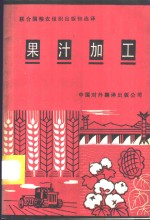 （苏）比利希（Bielig，H.J.），（美）维尔纳（Werner，J.）编写 中国对外翻译出版公司译 — 果汁加工