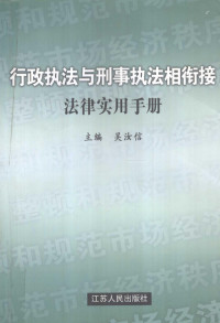 《行政执法与刑事执法相衔接法律实用手册》编写组编, 主编吴汝信 , 副主编柳玉祥, 戴跃强, 潘宪生, 吴汝信 — 行政执法与刑事执法相衔接法律实用手册