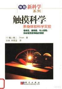 [日]檀上慎二 ONSEN著 田林 李恩显译 — 触摸科学：亲身体验科学实验