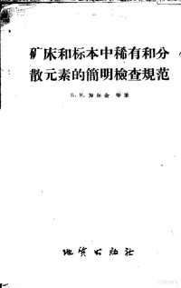 （苏）加尔金著；王丽明译 — 矿床和标本中稀有和分散元素的简明检查规范