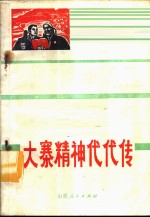 山西人民出版社辑印 — 大寨精神代代传