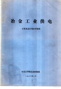 东北工学院自动控制系 — 冶金工业供电 计算及设计用参考资料