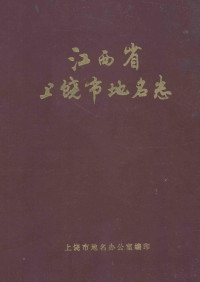 江西省上饶市地名办公室编；（徐阳生主编） — 江西省上饶市地名志