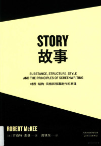 （美）罗伯特·麦基著 — 故事 材质·结构·风格和银幕剧作的原理=Story substance, structure, style and the principles of screenwriting