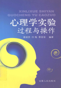 葛明贵，付梅，李菲菲编著 — 心理学实验：过程与操作