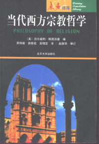 （美）迈尔威利·斯图沃德（Melville Y.Stewart）编；周伟驰等译, 迈尓威利. 斯图沃德 编 , 周伟驰, 胡自信, 吴增定 译 , 赵敦华 审订, Melville Y Stewart, 周伟驰, 胡自信, 吴增定, 赵敦华, (美)迈尔威利·斯图沃德(Melville Y. Stewart)编 , 周伟驰, 胡自信, 吴增定译, 斯图沃德, 周伟驰, 胡自信, 吴增定, 邁爾威利・斯圖沃德編 , 周偉馳, 胡自信, 吴增定譯 , 趙敦華審訂, Melville Y Stewart — 当代西方宗教哲学