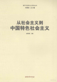 赵铁锁编, 赵铁锁主编, 赵铁锁, 主编赵铁锁, 赵铁锁 — 从社会主义到中国特色社会主义