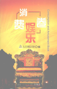 孔子传媒工作室编, 孔子传媒工作室编, 孔子传媒工作室 — 2008北京必备手册 消费娱乐卷