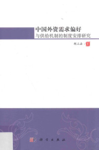 胡立法著 — 中国外资需求偏好与供给机制的制度安排研究