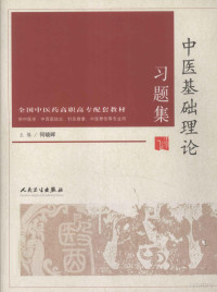 何晓晖主编, 何晓晖主编, 何晓晖 — 中医基础理论习题集