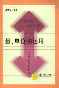 李慎安编著, 李慎安编著, 李慎安 — 量、单位和运用