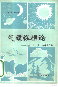 陆巍，彭公炳著 — 气候纵横论 宇宙、日、月、地球及气候