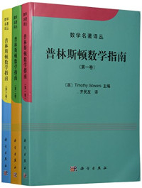 （英）TIMOTHYGOWERS主编；齐民友译, (英) Timothy Gowers主编 , 齐民友译, Timothy Gowers, 齐民友, (英)Timothy Gowers主编 , 齐民友译, 高尔斯, 齐民友, Timothy Gowers, min you Qi — 普林斯顿数学指南 第2分册