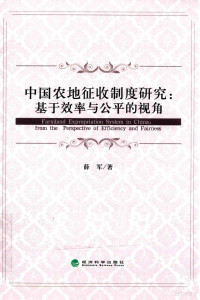 薛军著, 薛军, 1985- author, 薛军 女, 1985-, Xue Jun zhu — 中国农地征收制度研究 基于效率与公平的视角